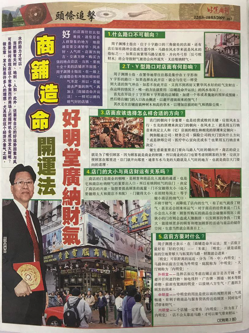 Chinese-language newspaper feature about business Feng Shui